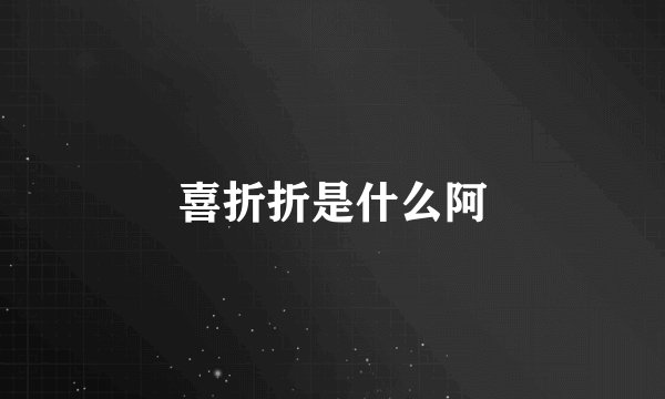 喜折折是什么阿