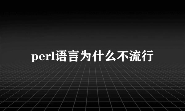 perl语言为什么不流行