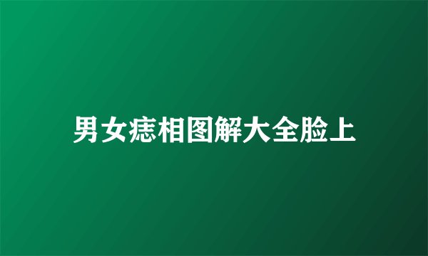 男女痣相图解大全脸上