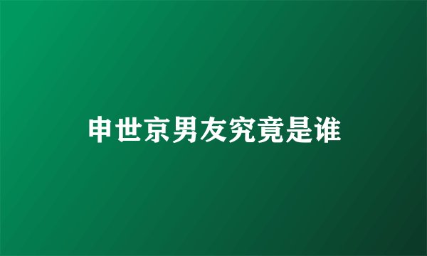 申世京男友究竟是谁