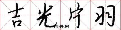 吉光片羽