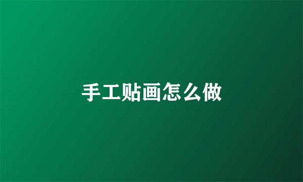 手工贴画怎么做