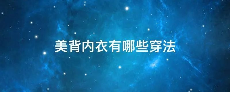 美背内衣有哪些穿法