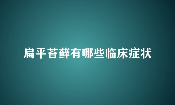 扁平苔藓有哪些临床症状