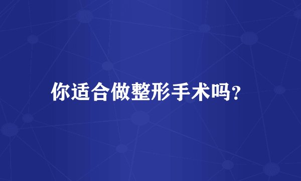 你适合做整形手术吗?