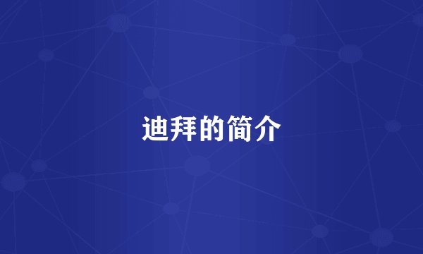 迪拜的简介