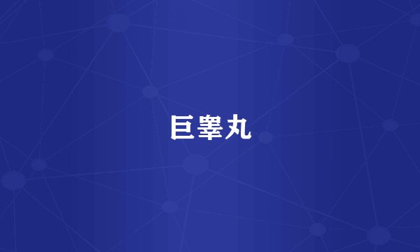 巨睾丸