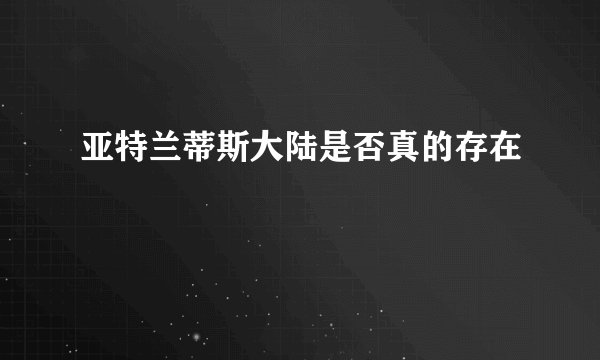 亚特兰蒂斯大陆是否真的存在