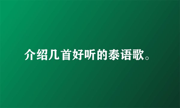 介绍几首好听的泰语歌。