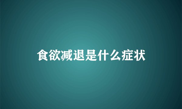 食欲减退是什么症状