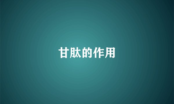 甘肽的作用
