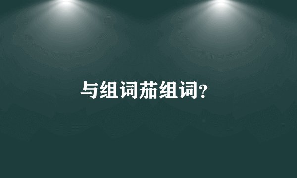 与组词茄组词？