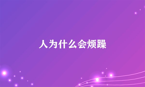 人为什么会烦躁