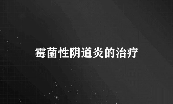 霉菌性阴道炎的治疗