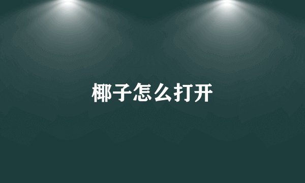 椰子怎么打开
