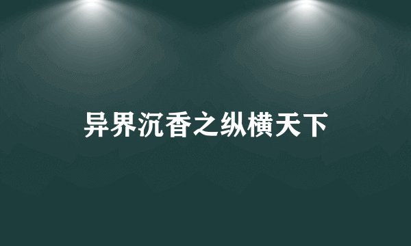 异界沉香之纵横天下