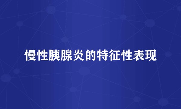 慢性胰腺炎的特征性表现