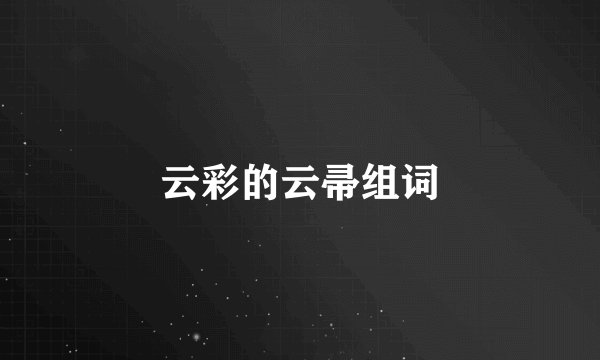 云彩的云帚组词
