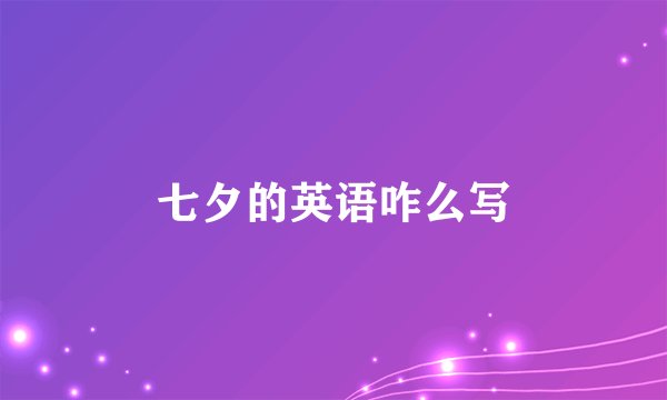七夕的英语咋么写