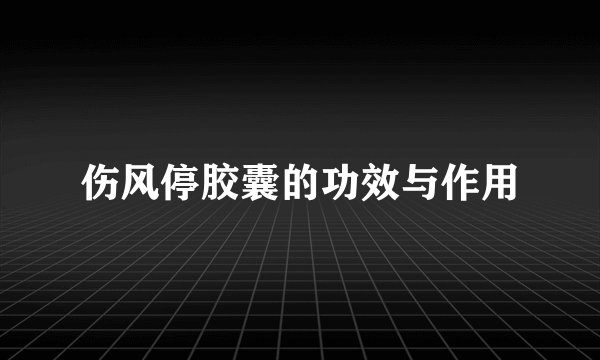 伤风停胶囊的功效与作用