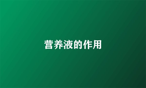 营养液的作用