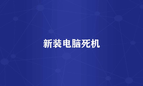 新装电脑死机