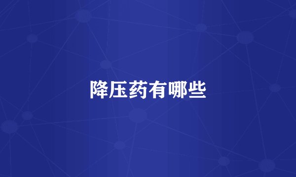 降压药有哪些