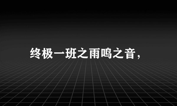 终极一班之雨鸣之音，