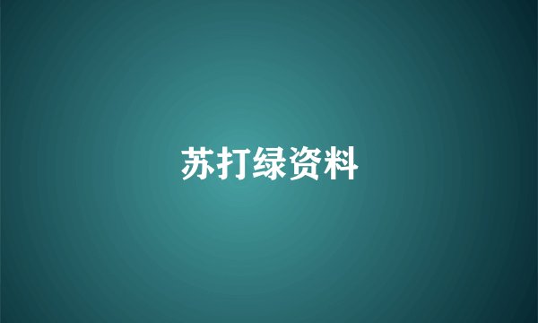 苏打绿资料