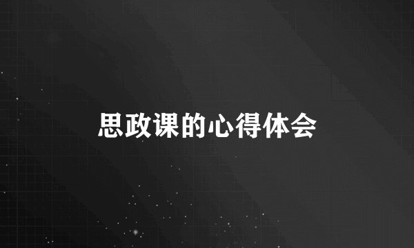 思政课的心得体会