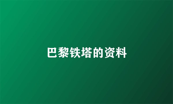 巴黎铁塔的资料