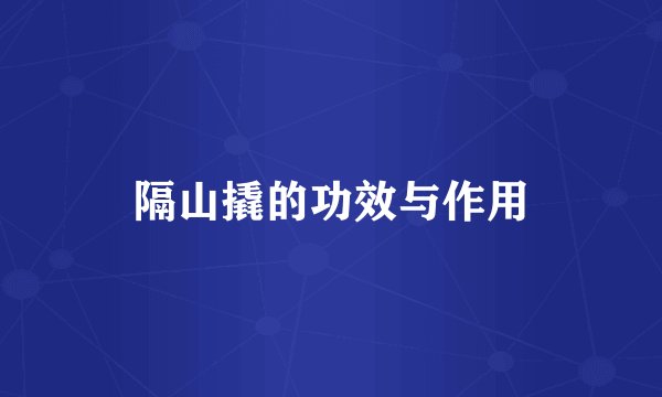 隔山撬的功效与作用