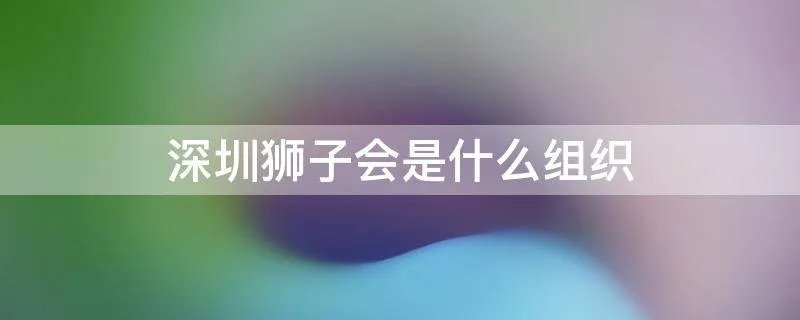 深圳狮子会是什么组织
