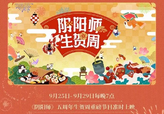 《阴阳师》五周年庆有什么福利 周年庆2021活动内容一览