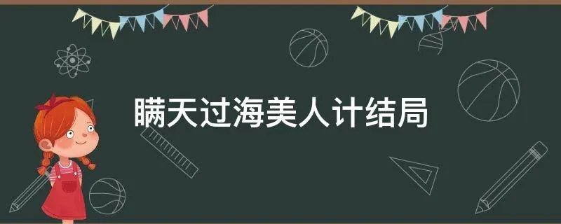 瞒天过海美人计结局