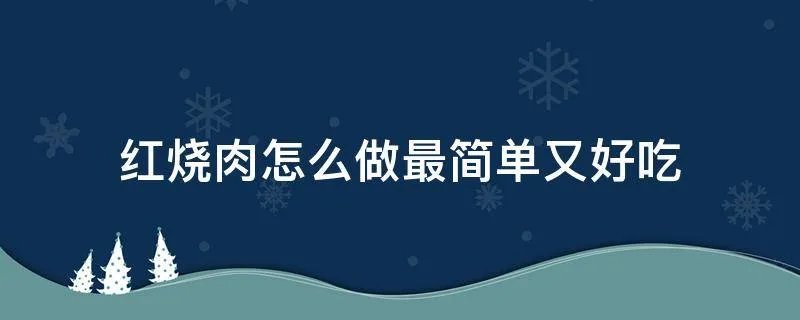 红烧肉怎么做最简单又好吃
