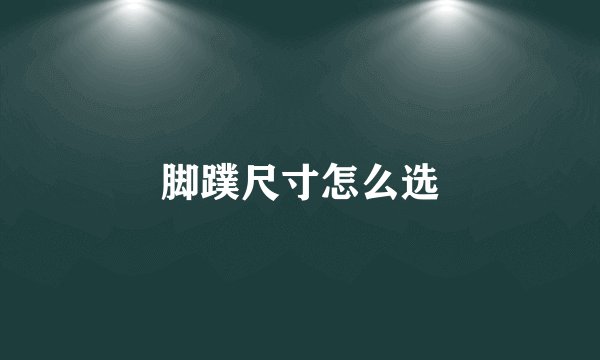 脚蹼尺寸怎么选