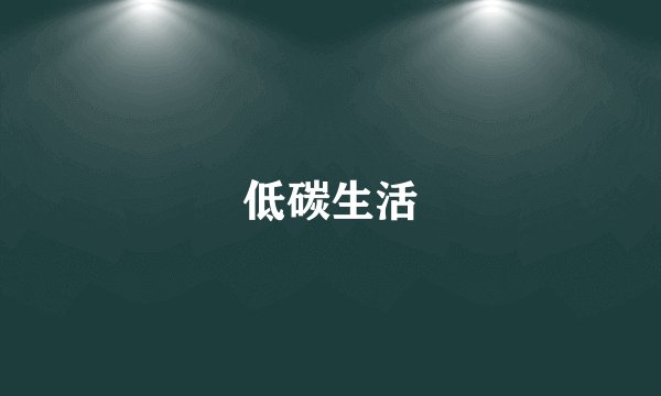 低碳生活