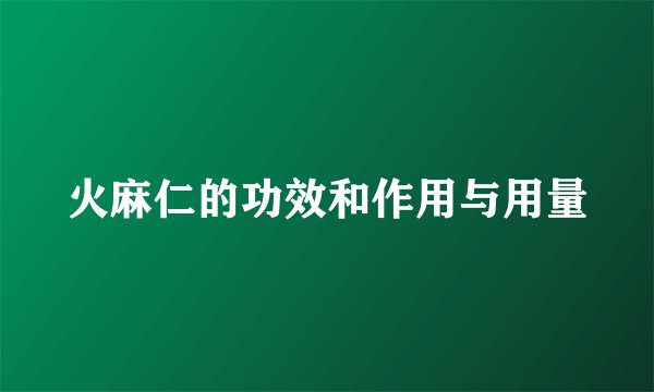 火麻仁的功效和作用与用量