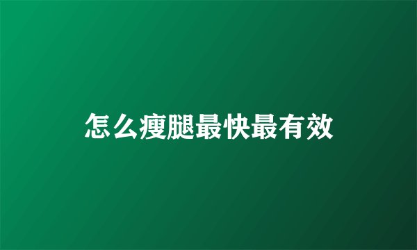 怎么瘦腿最快最有效