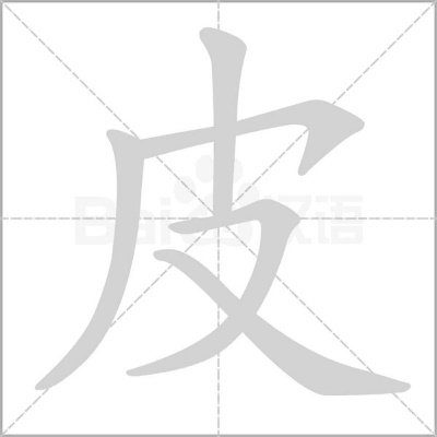 皮字的笔画笔顺
