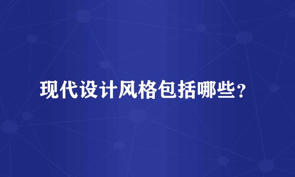 现代设计风格包括哪些?