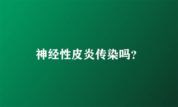 神经性皮炎传染吗？