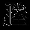 塍