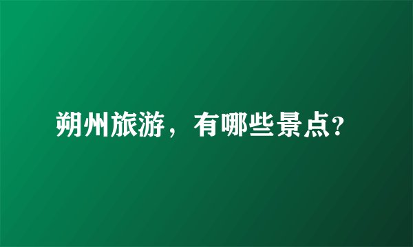 朔州旅游，有哪些景点？