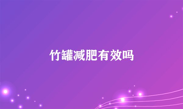 竹罐减肥有效吗
