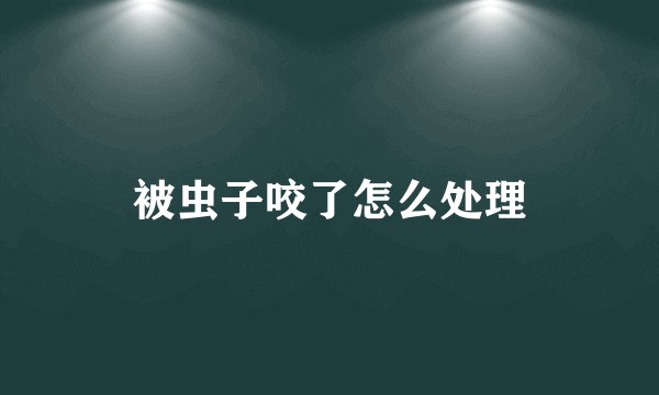 被虫子咬了怎么处理
