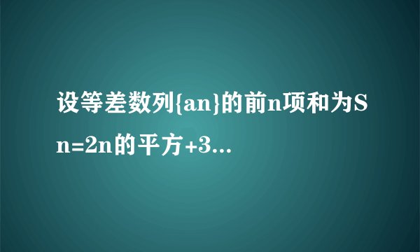 设等差数列{an}的前n项和为Sn=2n的平方+3n，求a15