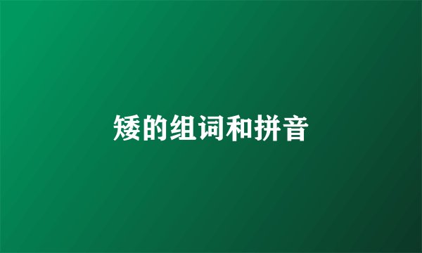 矮的组词和拼音