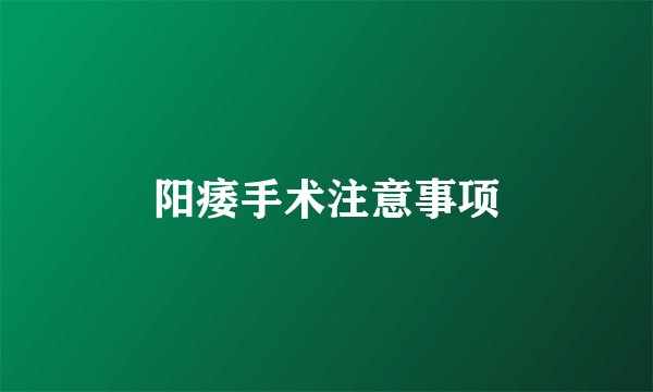 阳痿手术注意事项